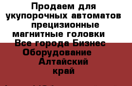 Продаем для укупорочных автоматов  прецизионные магнитные головки. - Все города Бизнес » Оборудование   . Алтайский край